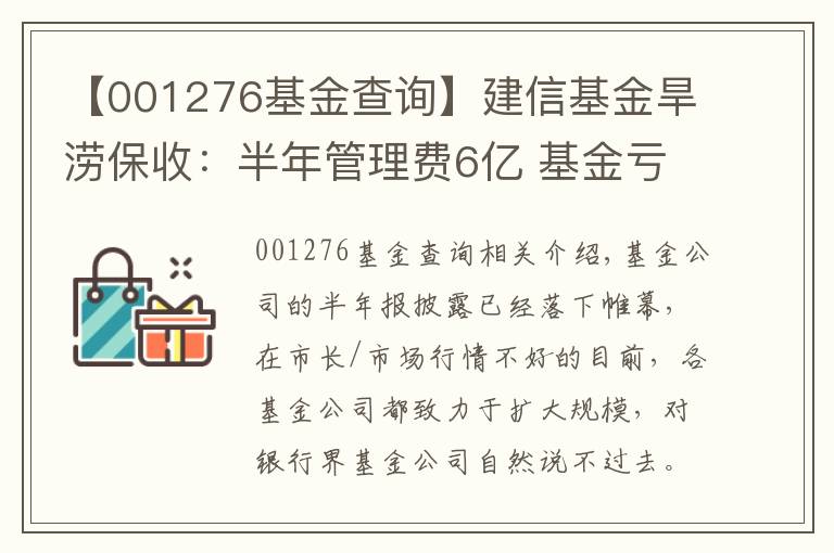 【001276基金查询】建信基金旱涝保收：半年管理费6亿 基金亏近34亿