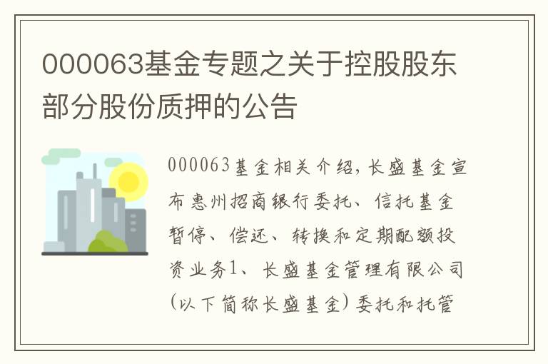 000063基金专题之关于控股股东部分股份质押的公告