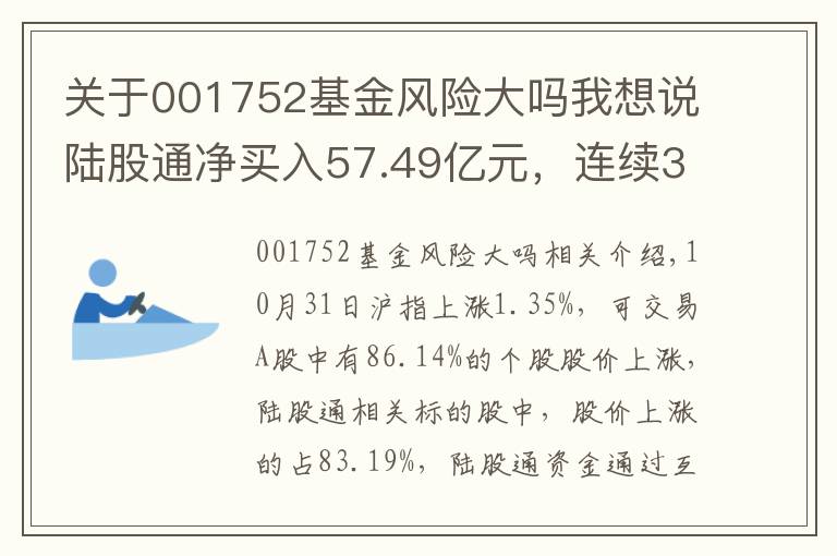 关于001752基金风险大吗我想说陆股通净买入57.49亿元，连续3日净买入