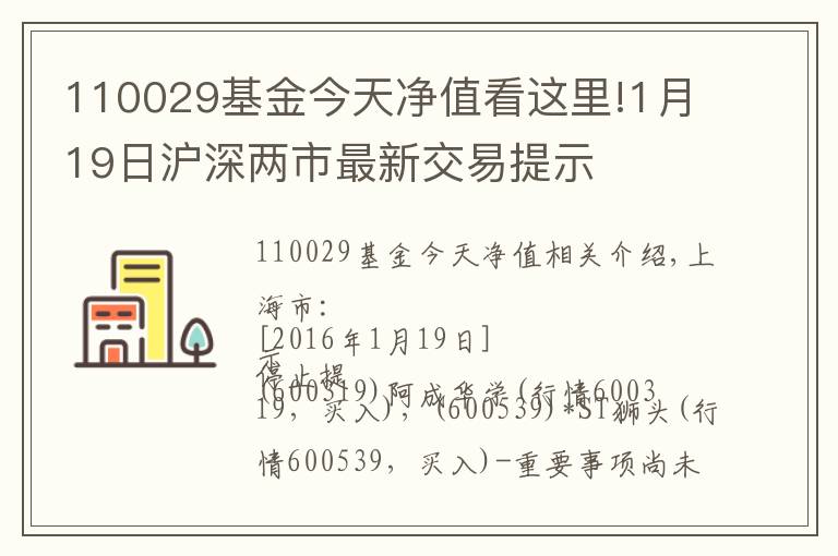 110029基金今天净值看这里!1月19日沪深两市最新交易提示