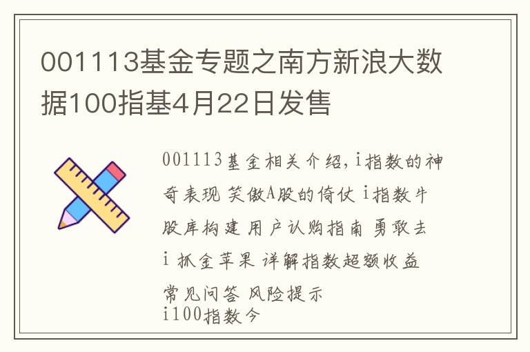 001113基金专题之南方新浪大数据100指基4月22日发售