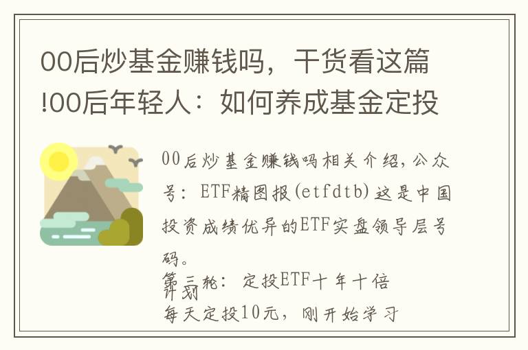 00后炒基金赚钱吗,干货看这篇!00后年轻人:如何养成基金定投好习惯,跟我这样做