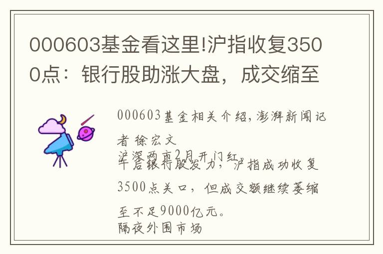000603基金看这里!沪指收复3500点：银行股助涨大盘，成交缩至8568亿元