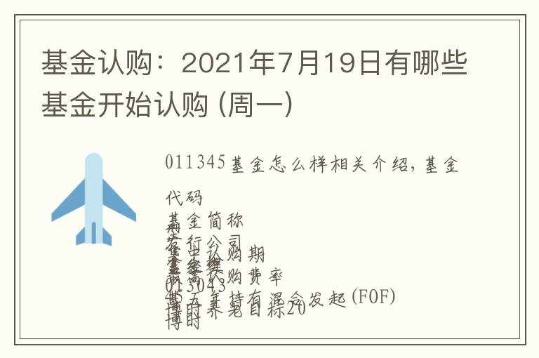 基金认购:2021年7月19日有哪些基金开始认购 (周一)