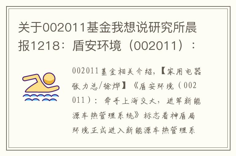 关于002011基金我想说研究所晨报1218：盾安环境（002011）：牵手上海交大，进军新能源车热管理系统