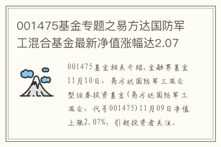001475基金专题之易方达国防军工混合基金最新净值涨幅达2.07%