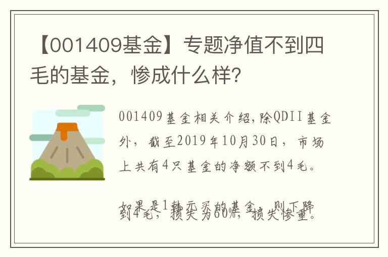 【001409基金】专题净值不到四毛的基金,惨成什么样?