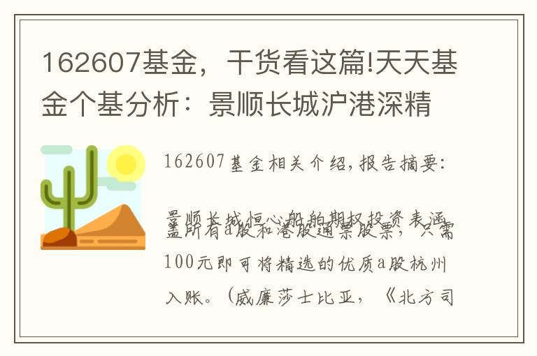 162607基金,干货看这篇!天天基金个基分析:景顺长城沪港深精选