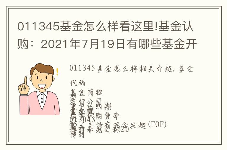 011345基金怎么样看这里!基金认购:2021年7月19日有哪些基金开始认购 (周一)