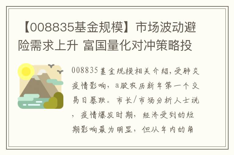 【008835基金规模】市场波动避险需求上升 富国量化对冲策略投资价值凸显