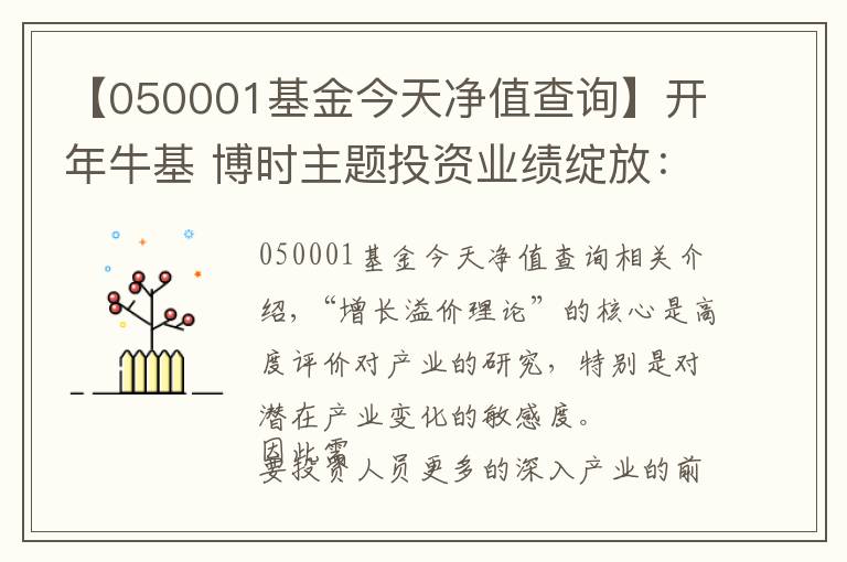 【050001基金今天净值查询】开年牛基 博时主题投资业绩绽放：是时候聊聊“成长溢价理论”了