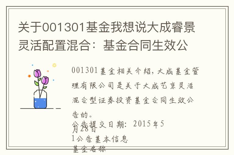 关于001301基金我想说大成睿景灵活配置混合:基金合同生效公告