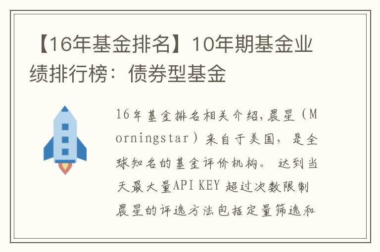 【16年基金排名】10年期基金业绩排行榜:债券型基金