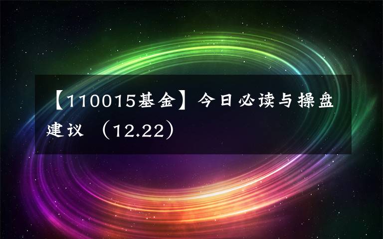 【110015基金】今日必读与操盘建议 (12.22)