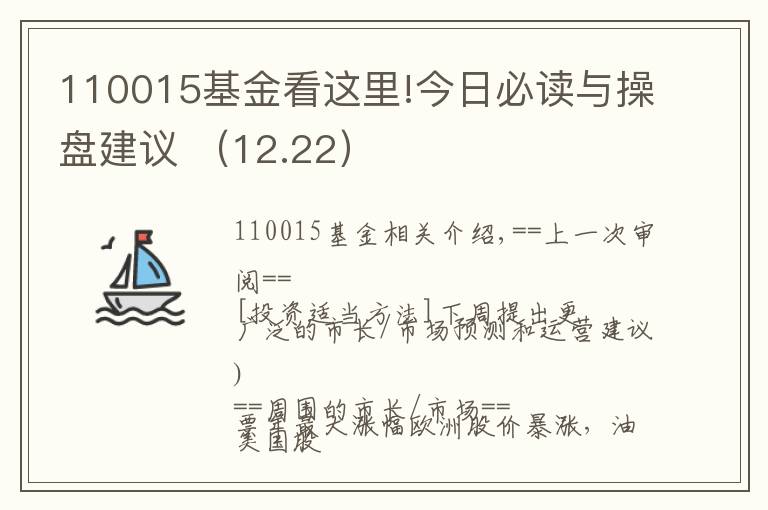 110015基金看这里!今日必读与操盘建议 (12.22)