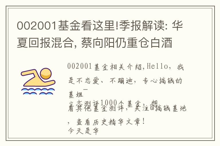 002001基金看这里!季报解读: 华夏回报混合, 蔡向阳仍重仓白酒, 有望成为新白酒一哥?