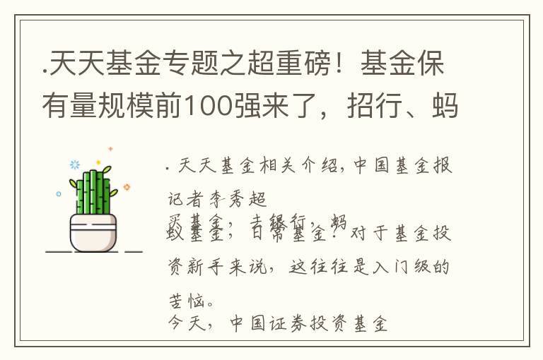 .天天基金专题之超重磅!基金保有量规模前100强来了,招行、蚂蚁领先,工行、建行、天天,还有这些代销机构也跻身千亿
