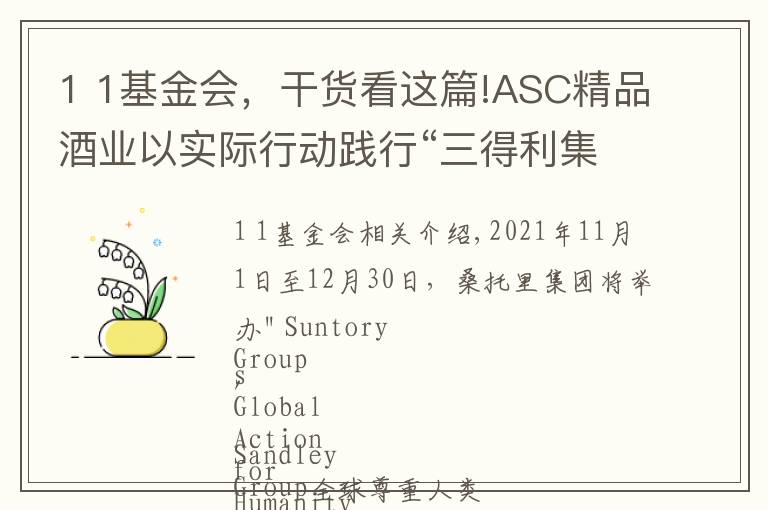 1 1基金会，干货看这篇!ASC精品酒业以实际行动践行“三得利集团全球尊重人性活动”