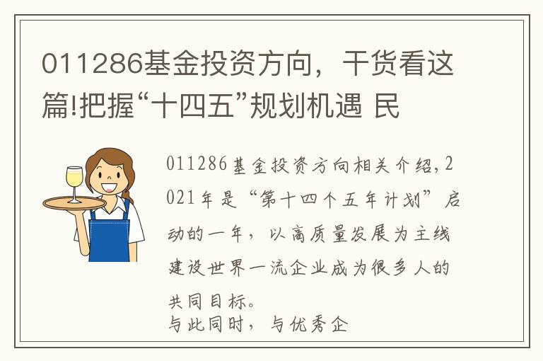011286基金投资方向，干货看这篇!把握“十四五”规划机遇 民生加银基金积极布局