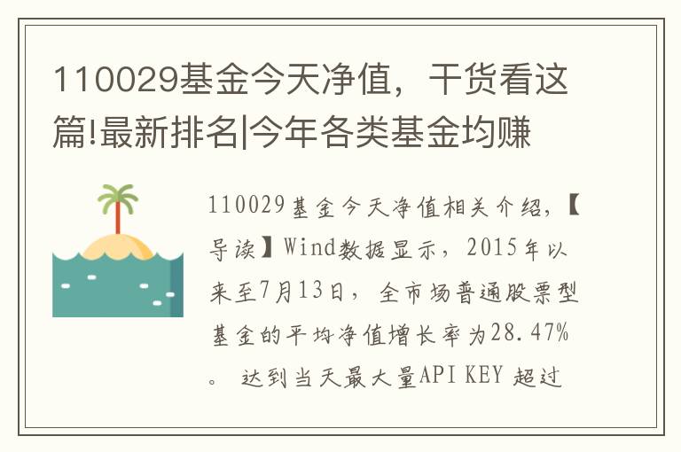 110029基金今天净值，干货看这篇!最新排名|今年各类基金均赚多少？