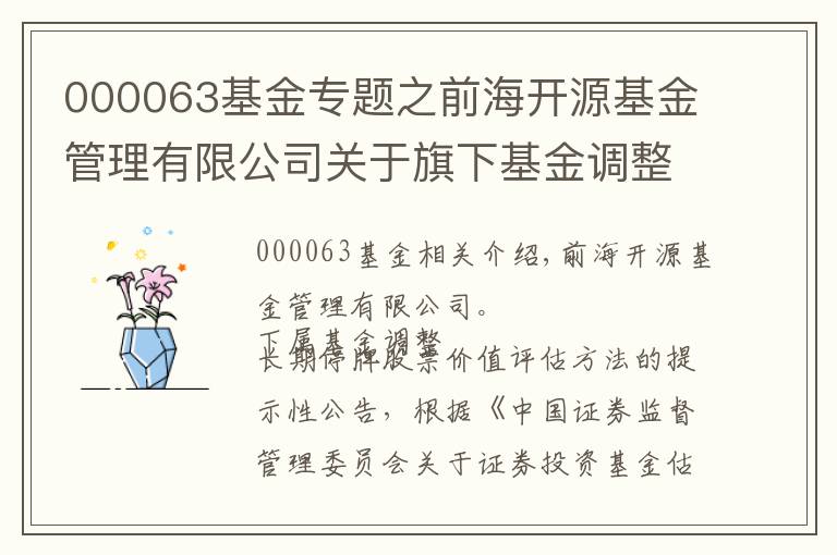 000063基金专题之前海开源基金管理有限公司关于旗下基金调整长期停牌股票估值方法的提示性公告