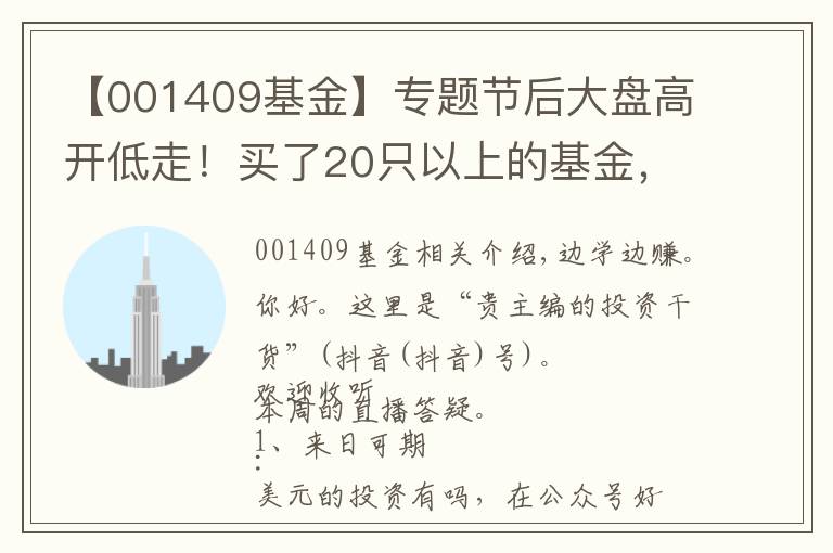 【001409基金】专题节后大盘高开低走!买了20只以上的基金,到底要怎么精简?
