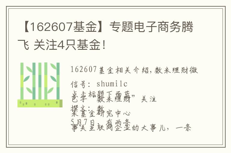 【162607基金】专题电子商务腾飞 关注4只基金!