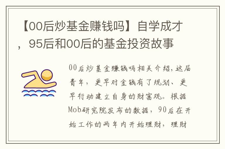 【00后炒基金赚钱吗】自学成才,95后和00后的基金投资故事