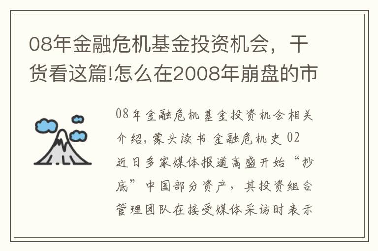 08年金融危机基金投资机会,干货看这篇!怎么在2008年崩盘的市场中大赚200亿?高盛告诉你答案