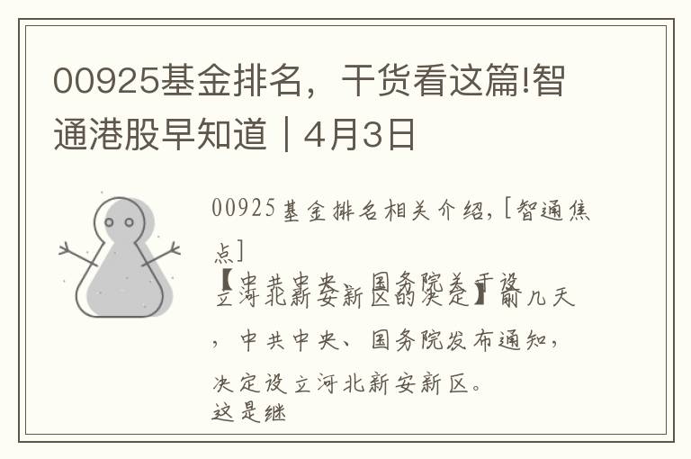 00925基金排名,干货看这篇!智通港股早知道︱4月3日