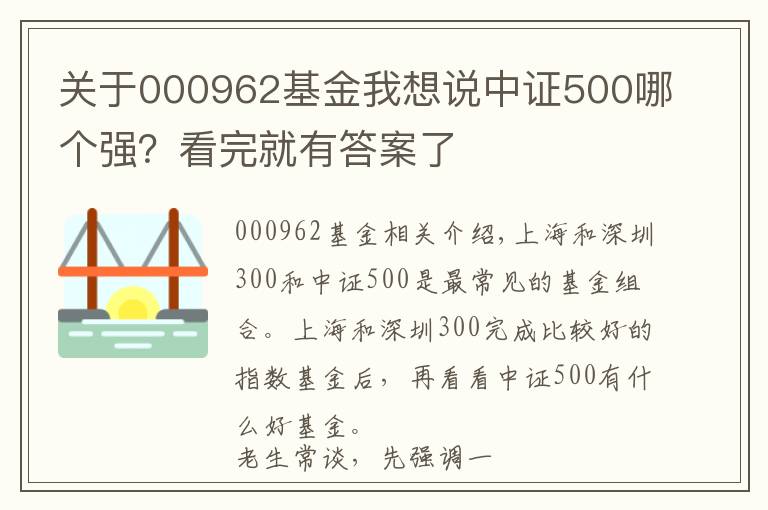 关于000962基金我想说中证500哪个强？看完就有答案了