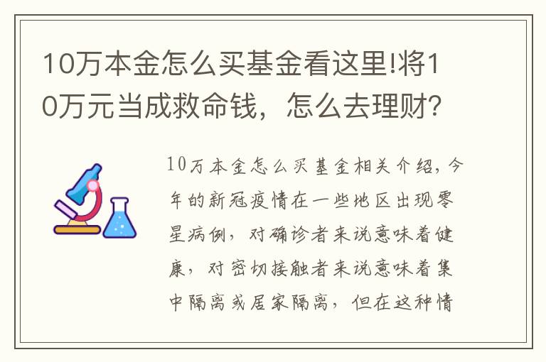 10万本金怎么买基金看这里!将10万元当成救命钱,怎么去理财?