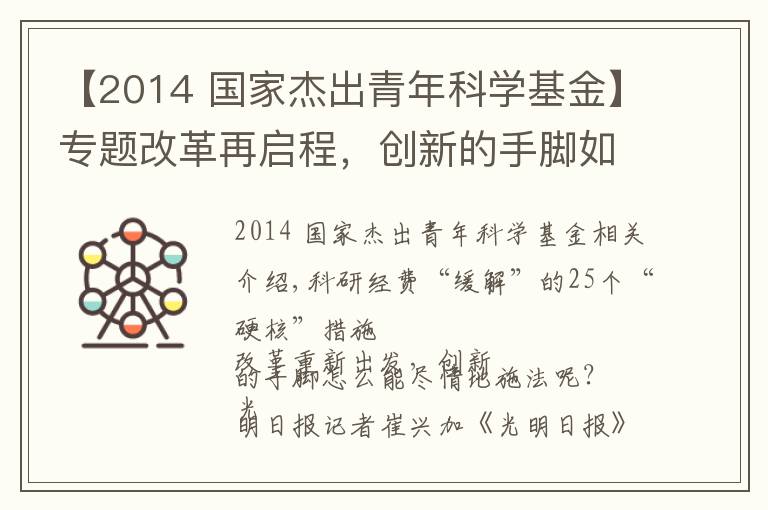 【2014 国家杰出青年科学基金】专题改革再启程,创新的手脚如何尽情施展