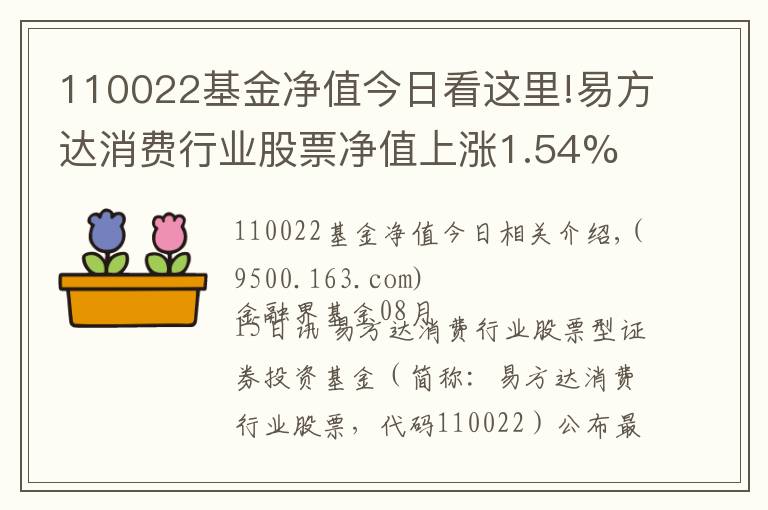 110022基金净值今日看这里!易方达消费行业股票净值上涨1.54% 请保持关注
