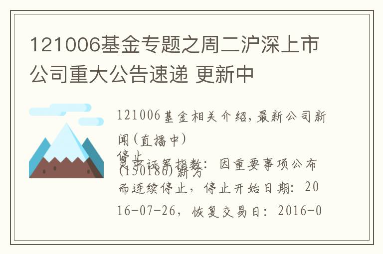 121006基金专题之周二沪深上市公司重大公告速递 更新中