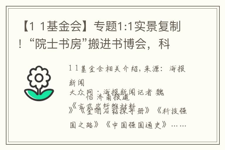 【1 1基金会】专题1:1实景复制！“院士书房”搬进书博会，科学家现场分享：读书要为民做事
