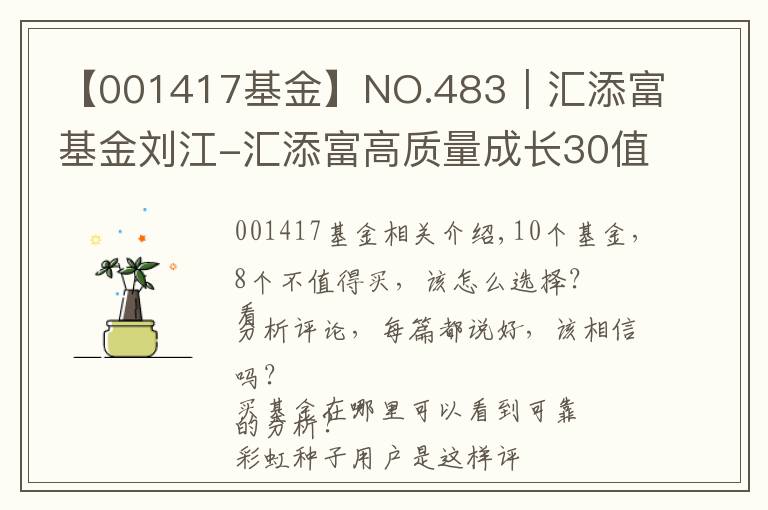 【001417基金】NO.483|汇添富基金刘江-汇添富高质量成长30值得买吗?