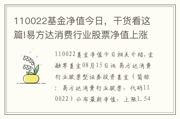 110022基金净值今日,干货看这篇!易方达消费行业股票净值上涨1.54% 请保持关注