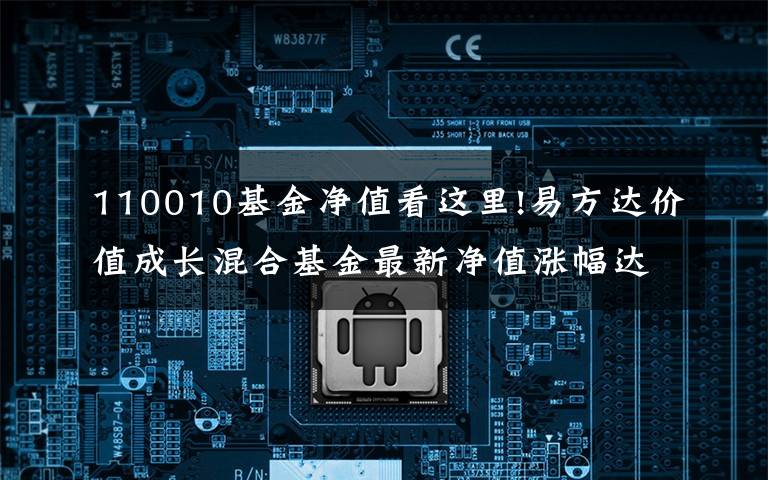 110010基金净值看这里!易方达价值成长混合基金最新净值涨幅达1.51%