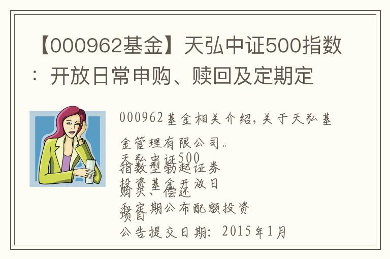 【000962基金】天弘中证500指数:开放日常申购、赎回及定期定额投资业务的公告