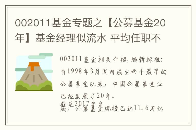 002011基金专题之【公募基金20年】基金经理似流水 平均任职不到两年