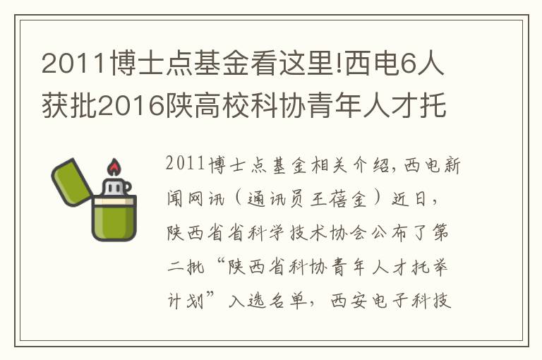 2011博士点基金看这里!西电6人获批2016陕高校科协青年人才托举计划项目