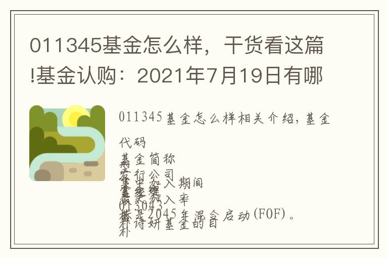 011345基金怎么样,干货看这篇!基金认购:2021年7月19日有哪些基金开始认购 (周一)