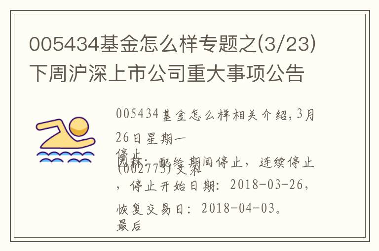 005434基金怎么样专题之(3/23)下周沪深上市公司重大事项公告最新快递