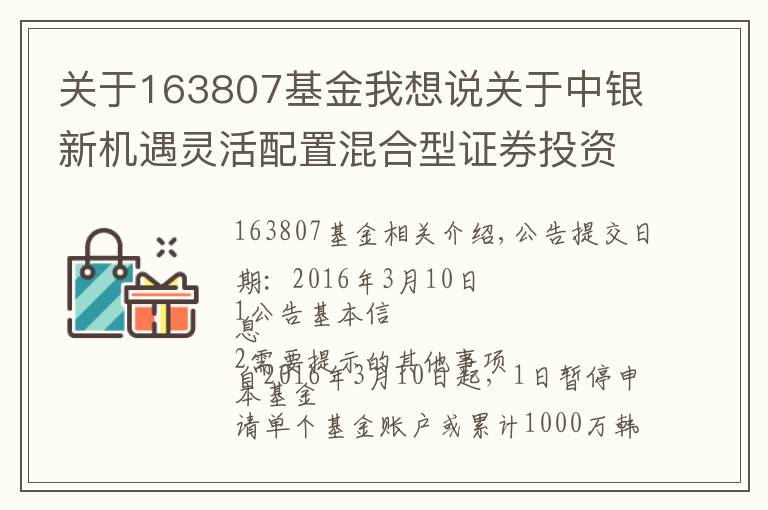 关于163807基金我想说关于中银新机遇灵活配置混合型证券投资基金暂停大额申购、定期定额投资业务的公告