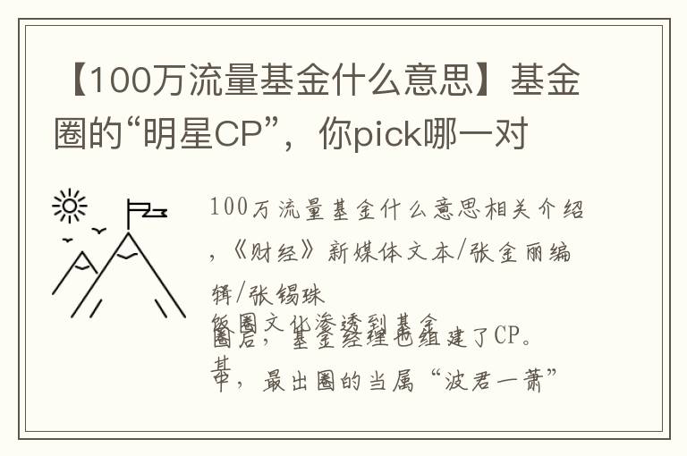 【100万流量基金什么意思】基金圈的“明星CP”,你pick哪一对?