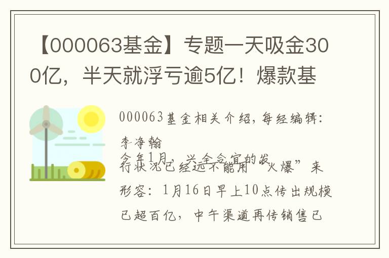 【000063基金】专题一天吸金300亿,半天就浮亏逾5亿!爆款基金盘中跌停,9万人被套