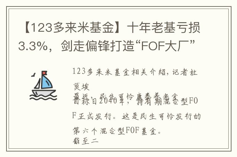 【123多来米基金】十年老基亏损3.3%,剑走偏锋打造“FOF大厂”,民生加银能走得通吗?