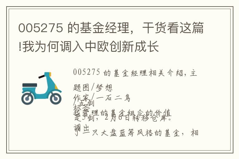 005275 的基金经理，干货看这篇!我为何调入中欧创新成长
