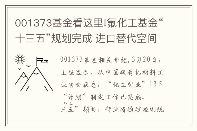 001373基金看这里!氟化工基金“十三五”规划完成 进口替代空间巨大